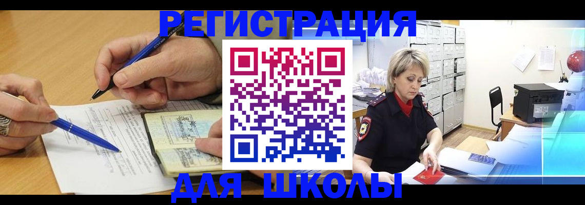 прописка для школы в Котовске