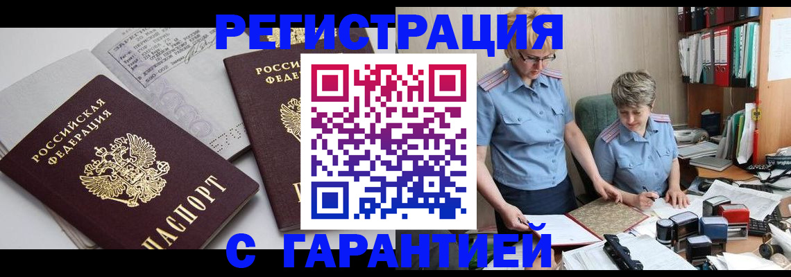 купить прописку в Котовске